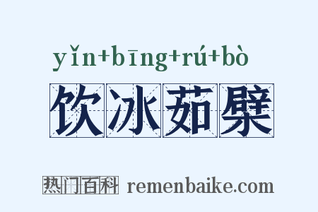 饮冰茹檗是什么意思的图片
